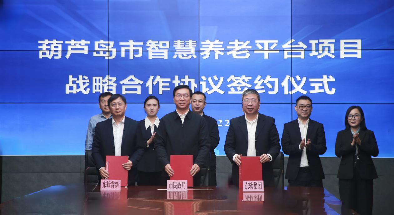 破解养老难题 东软与葫芦岛市民政局签署战略合作协议