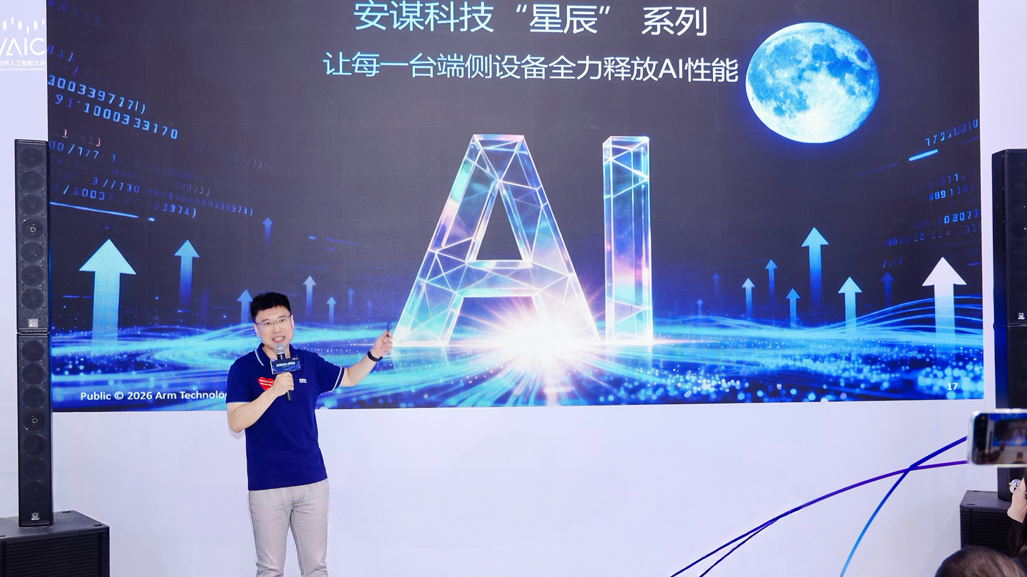 WAIC 2026现场观察:从安谋科技展台,看Arm物联网如何渗透AI每一环